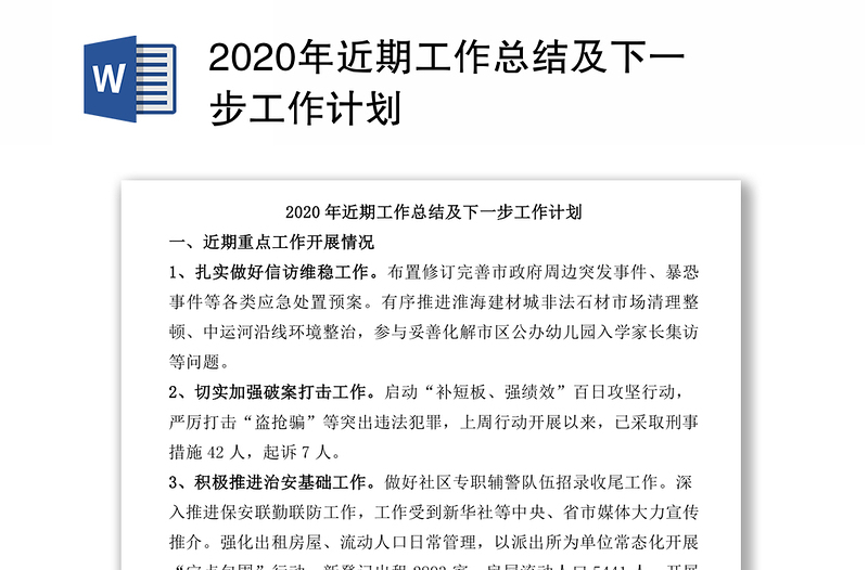 2020年近期工作总结及下一步工作计划