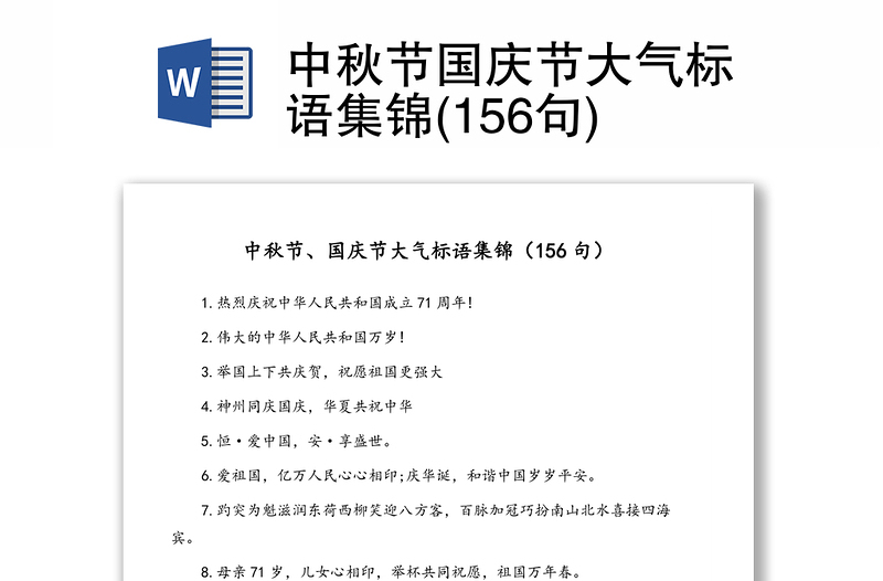 中秋节国庆节大气标语集锦(156句)