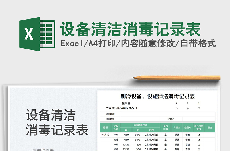 2023设备清洁消毒记录表免费下载