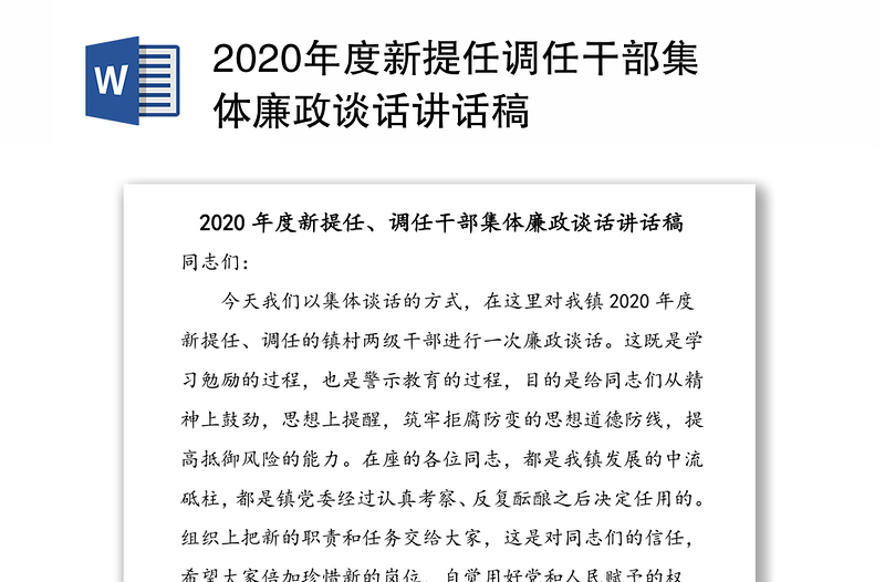 2020年度新提任调任干部集体廉政谈话讲话稿