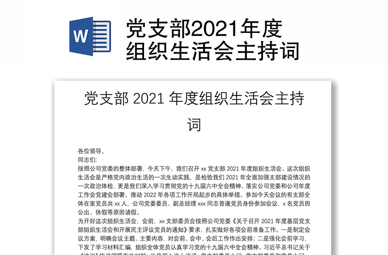 党支部2021年度组织生活会主持词