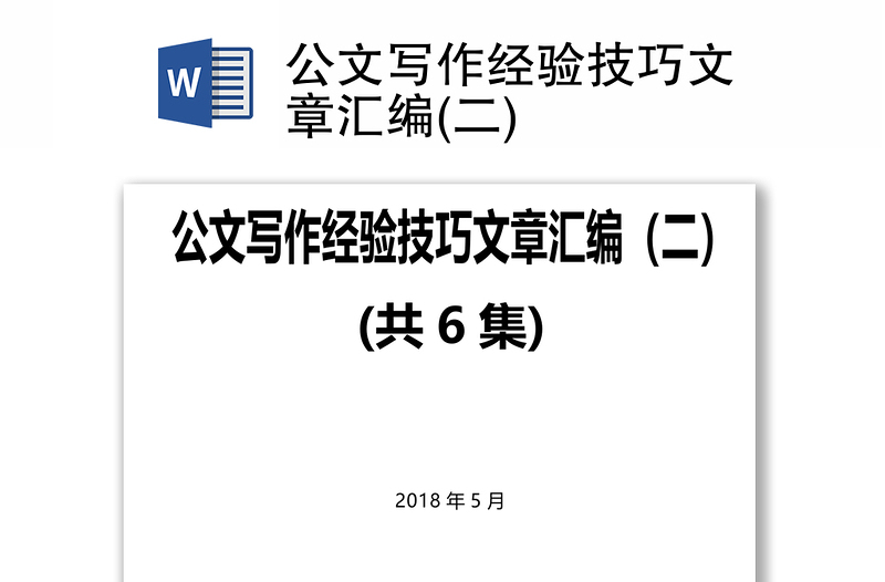 公文写作经验技巧文章汇编(二)