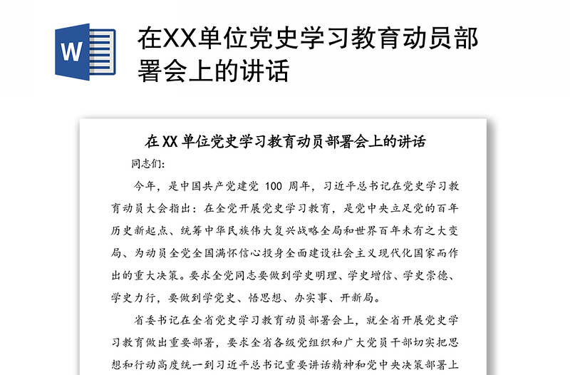 在XX单位党史学习教育动员部署会上的讲话