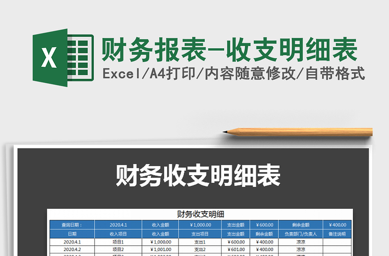 2022年财务报表-收支明细表免费下载