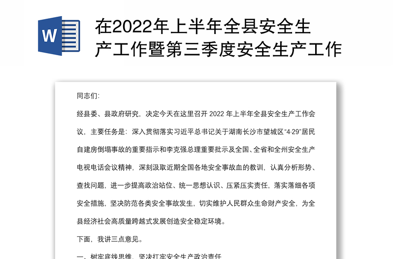 在2022年上半年全县安全生产工作暨第三季度安全生产工作例会上的讲话