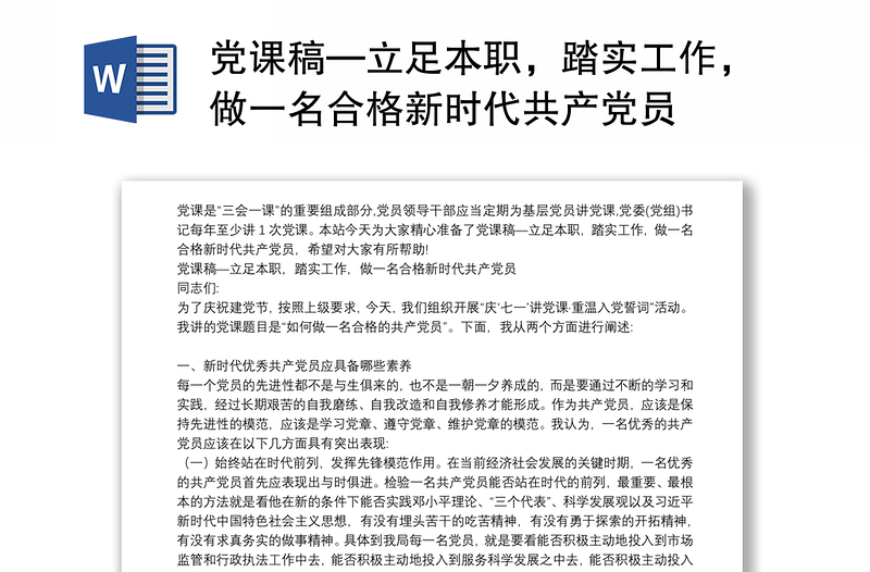 党课稿—立足本职，踏实工作，做一名合格新时代共产党员