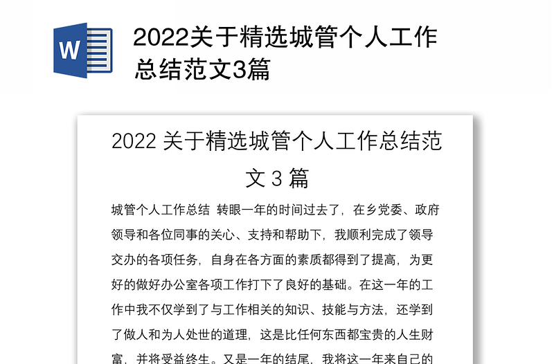 2022关于精选城管个人工作总结范文3篇
