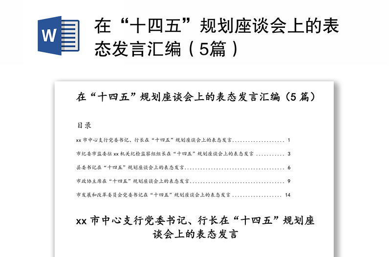 在“十四五”规划座谈会上的表态发言汇编（5篇）