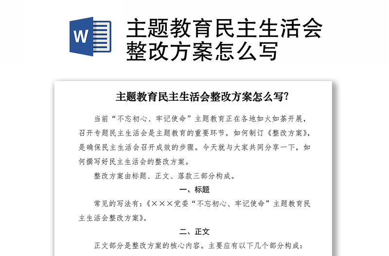 2021主题教育民主生活会整改方案怎么写