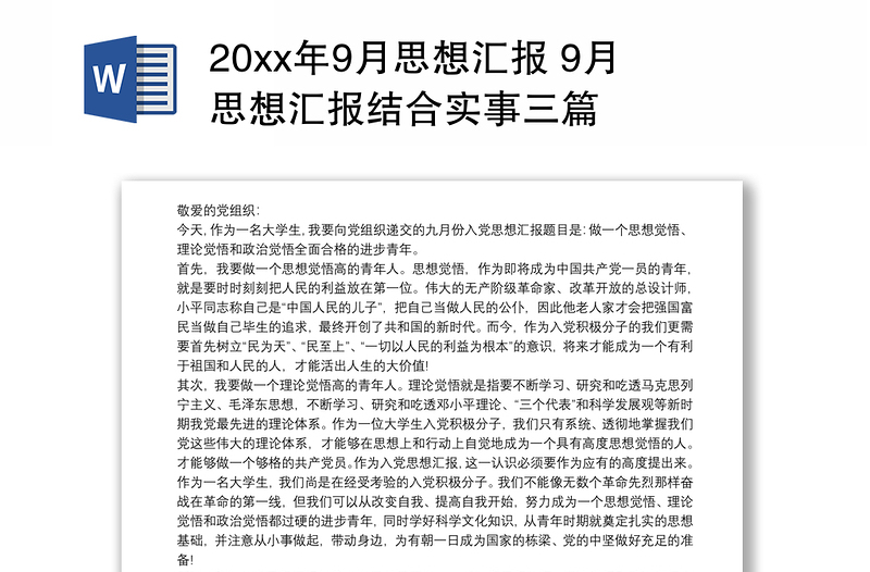 20xx年9月思想汇报 9月思想汇报结合实事三篇