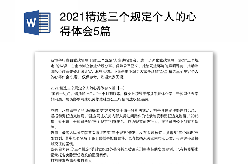 2021精选三个规定个人的心得体会5篇