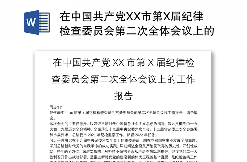 在中国共产党XX市第X届纪律检查委员会第二次全体会议上的工作报告