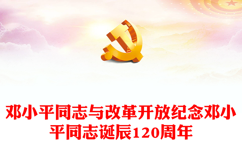 邓小平同志与改革开放PPT红色精美纪念邓小平同志诞辰120周年党课课件(讲稿)