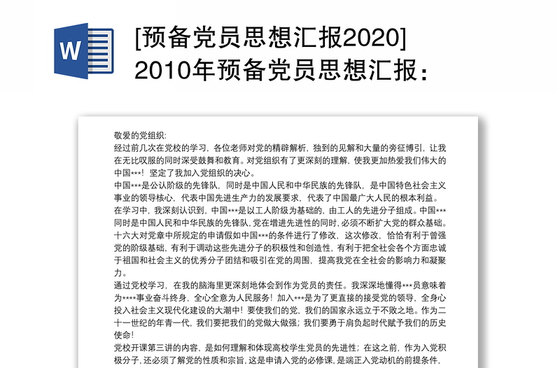 [预备党员思想汇报2020]2010年预备党员思想汇报：坚定了为党，为人民决心和信念word版