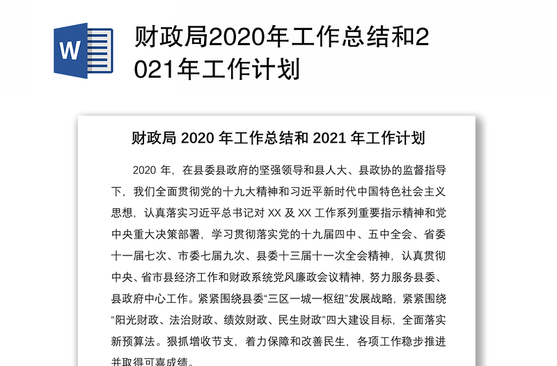 财政局2020年工作总结和2021年工作计划