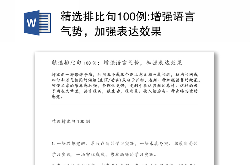 精选排比句100例:增强语言气势，加强表达效果