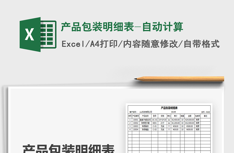 2021年产品包装明细表-自动计算