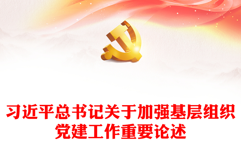 习近平总书记关于加强基层组织党建工作重要论述