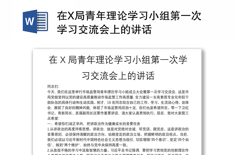 在X局青年理论学习小组第一次学习交流会上的讲话