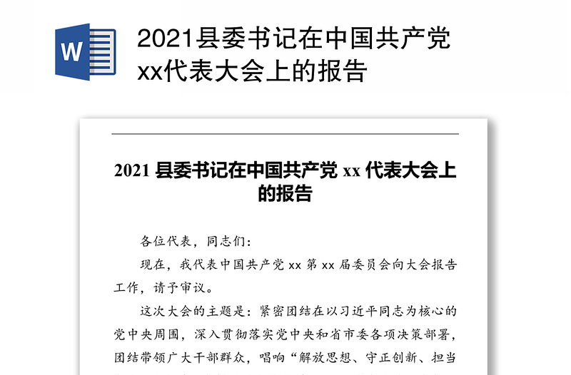 2021县委书记在中国共产党xx代表大会上的报告