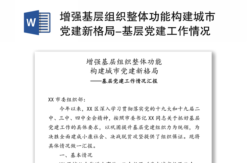 增强基层组织整体功能构建城市党建新格局-基层党建工作情况汇报