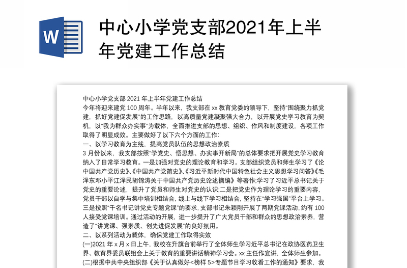 中心小学党支部2021年上半年党建工作总结