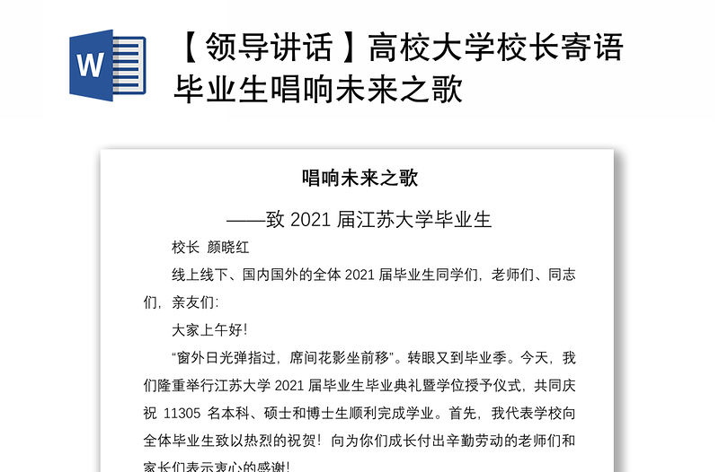 2021【领导讲话】高校大学校长寄语毕业生唱响未来之歌