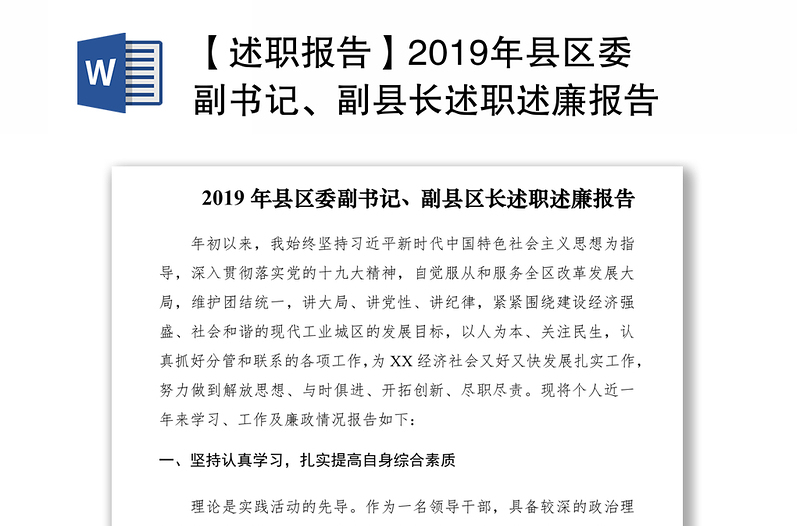 【述职报告】2019年县区委副书记、副县长述职述廉报告