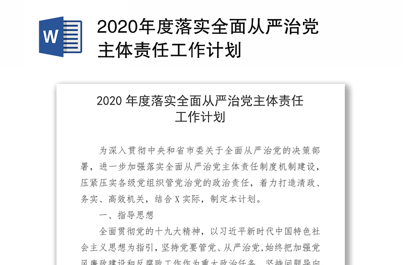 2020年度落实全面从严治党主体责任工作计划