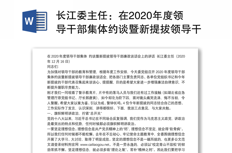 长江委主任：在2020年度领导干部集体约谈暨新提拔领导干部廉政谈话会上的讲话
