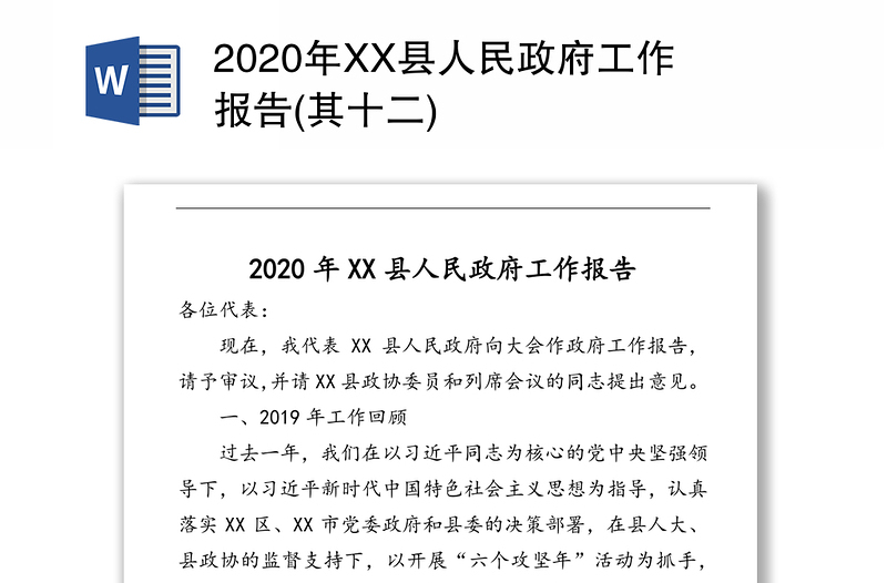 2020年XX县人民政府工作报告(其十二)