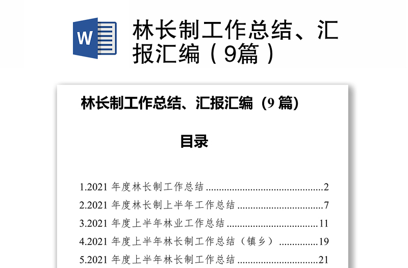 林长制工作总结、汇报汇编（9篇）