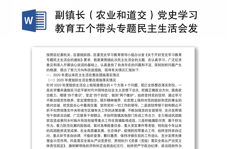 副镇长（农业和道交）党史学习教育五个带头专题民主生活会发言材料