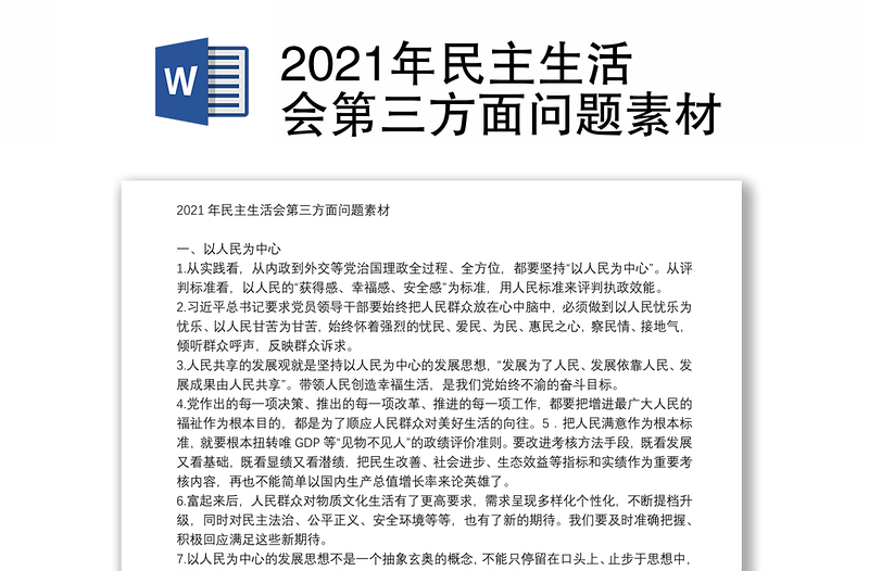 2021年民主生活会第三方面问题素材