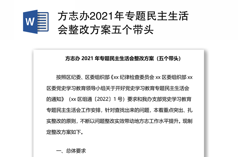 方志办2021年专题民主生活会整改方案五个带头