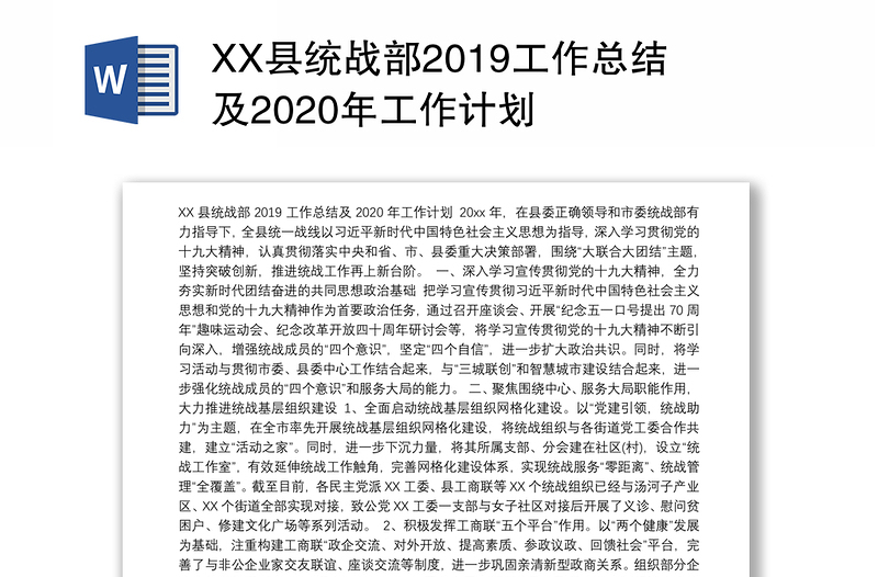 xx县统战部2019工作总结及2020年工作计划