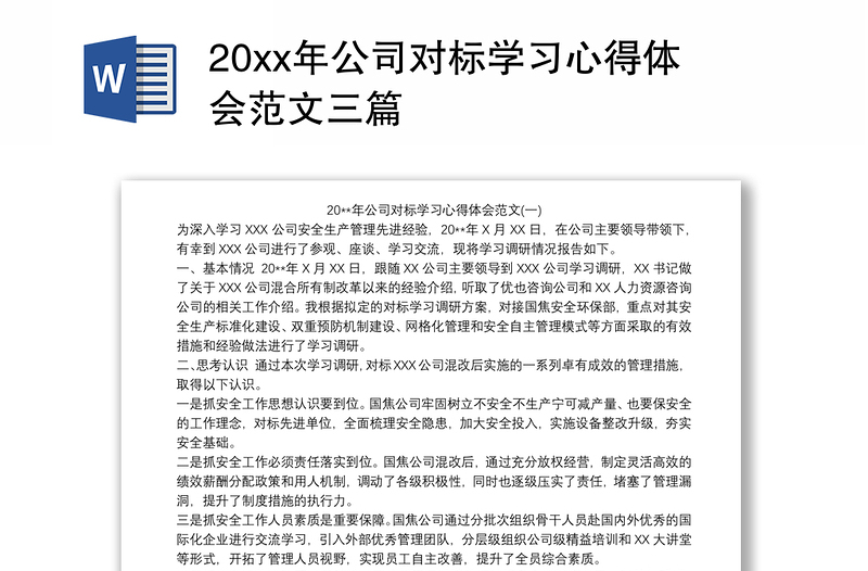 20xx年公司对标学习心得体会范文三篇