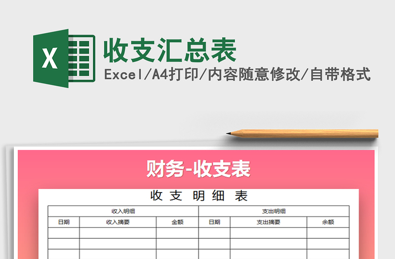 2021年收支汇总表免费下载