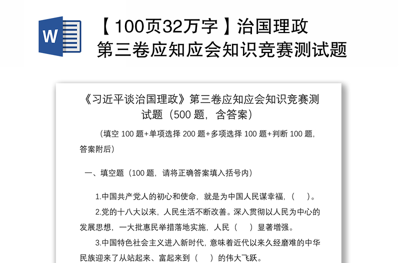 2021【100页32万字】治国理政第三卷应知应会知识竞赛测试题500题