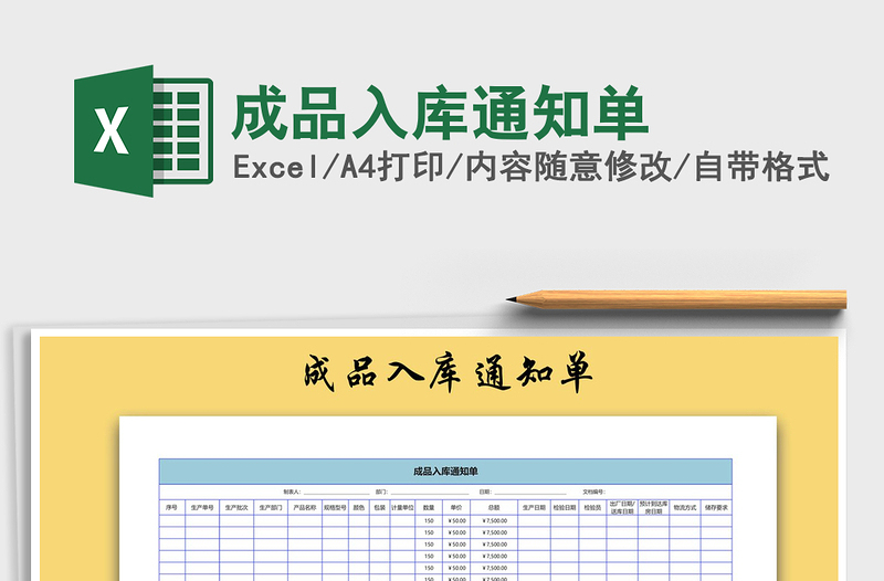 2021年成品入库通知单