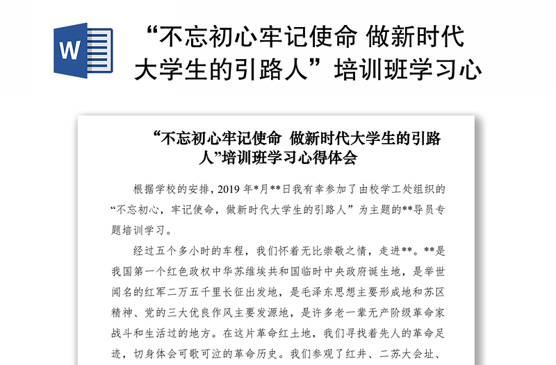 2021“不忘初心牢记使命 做新时代大学生的引路人”培训班学习心得体会（高校辅导员）