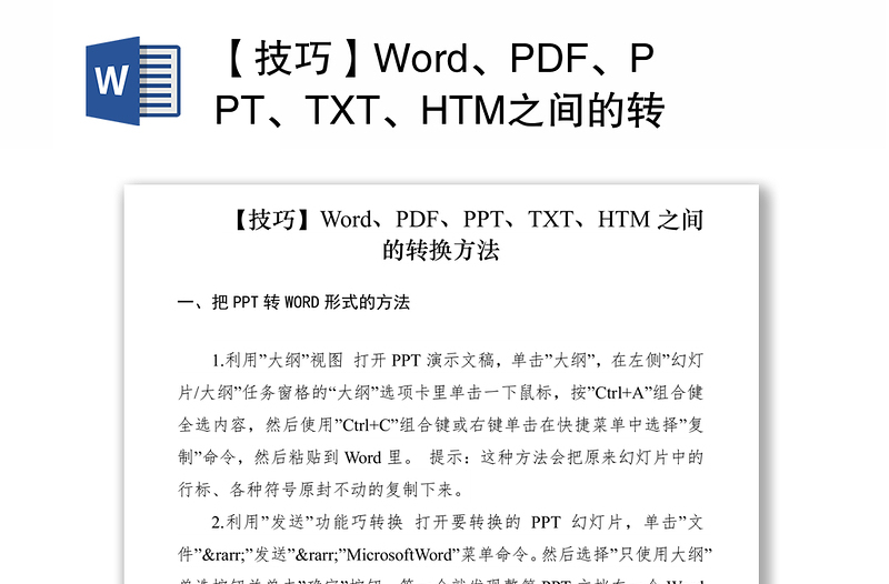 2021【技巧】Word、PDF、PPT、TXT、HTM之间的转换方法