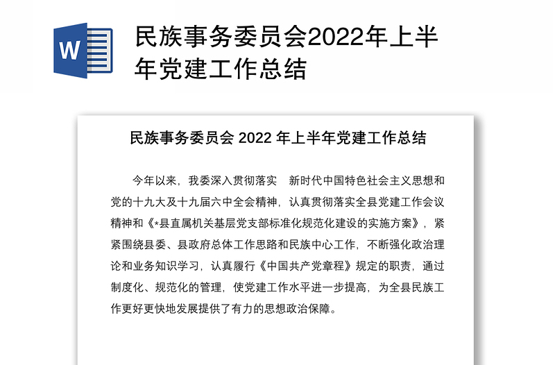 民族事务委员会2022年上半年党建工作总结