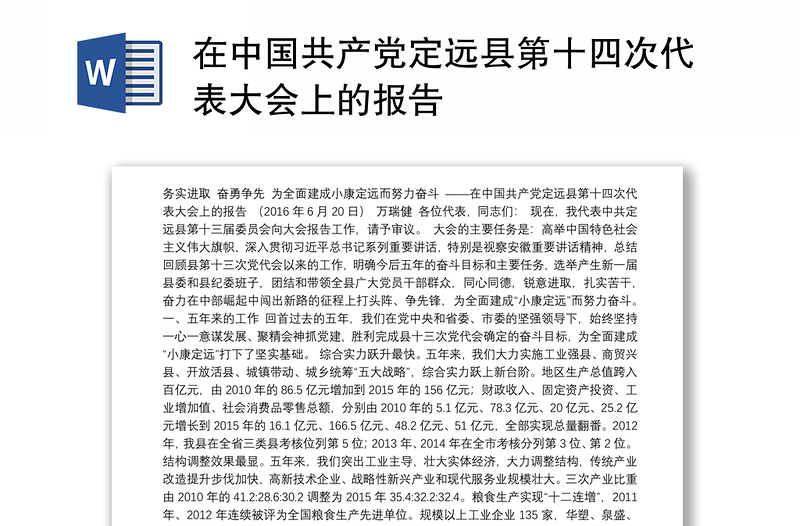 在中国共产党定远县第十四次代表大会上的报告