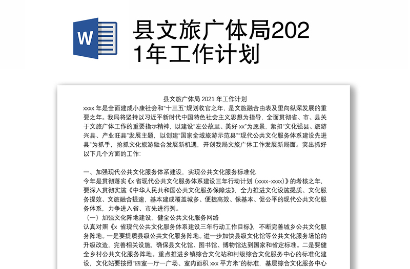 县文旅广体局2021年工作计划