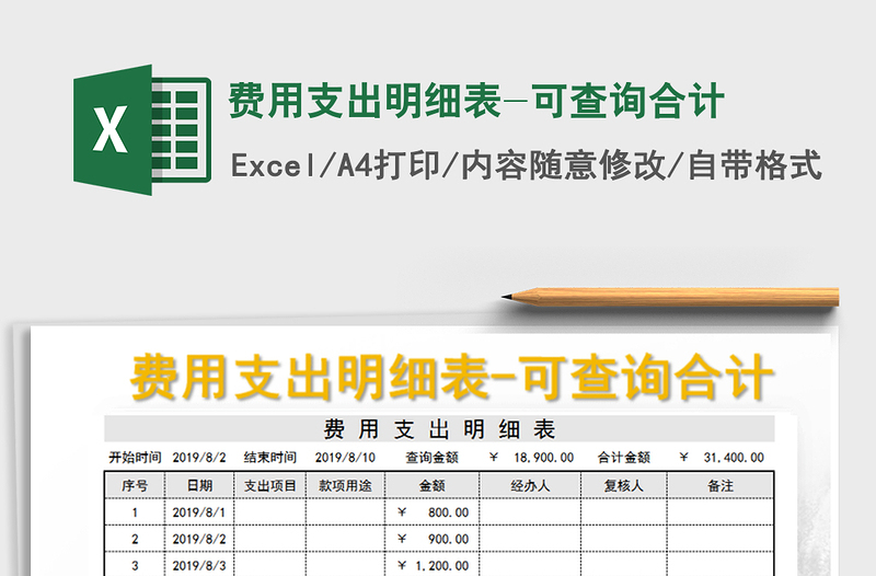 2021年费用支出明细表-可查询合计