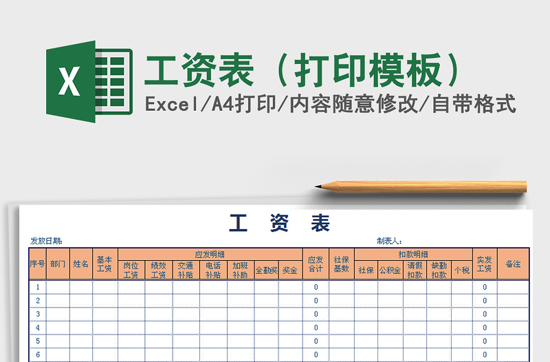 2021年工资表（打印模板）