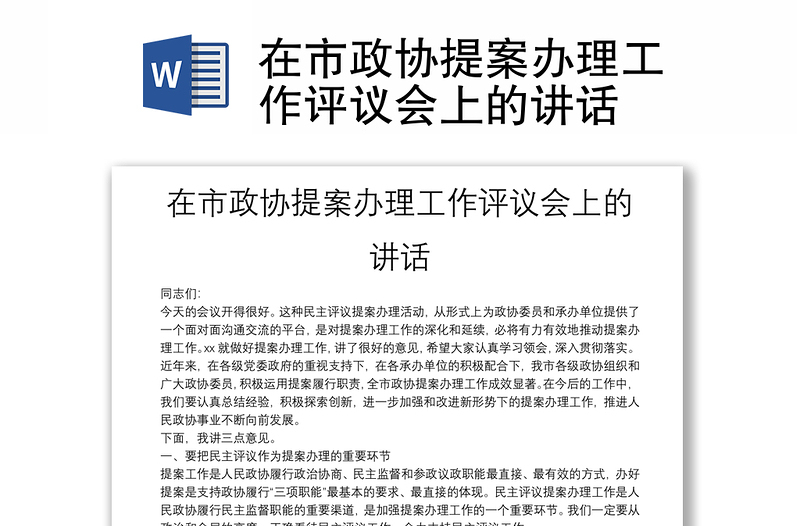 在市政协提案办理工作评议会上的讲话