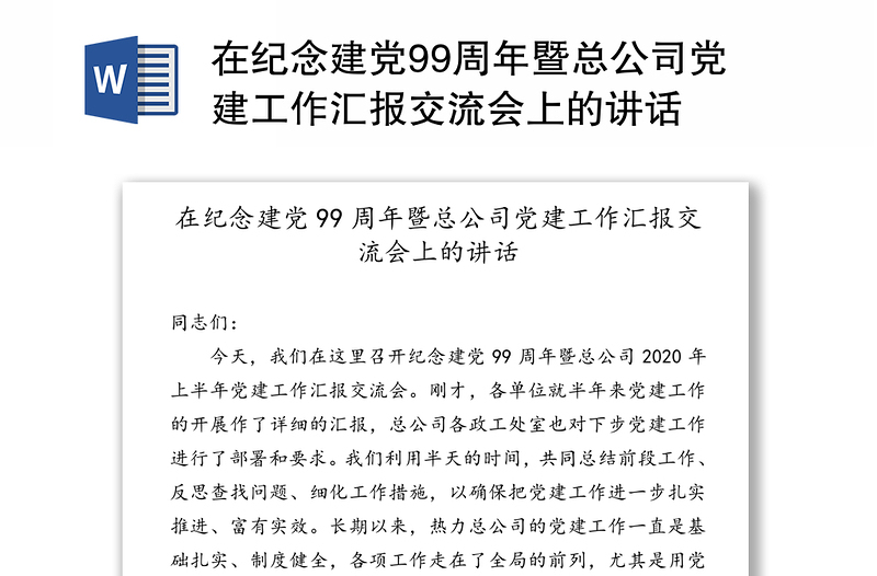 在纪念建党99周年暨总公司党建工作汇报交流会上的讲话