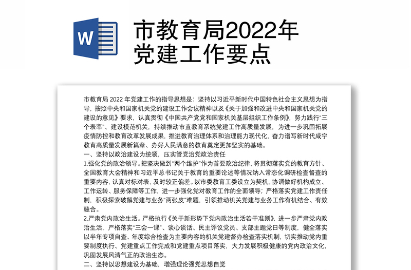 市教育局2022年党建工作要点